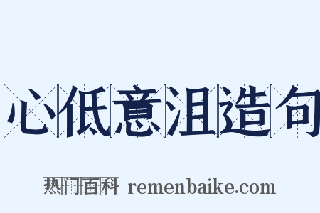 心低意沮造句是什么意思的图片